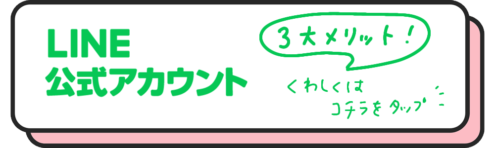 LINE公式アカウント